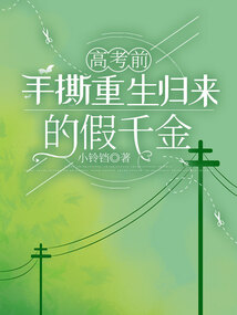 高考前，手撕重生归来的假千金免费阅读_高考前，手撕重生归来的假千金