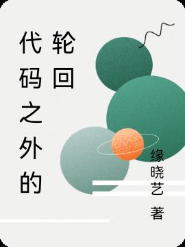 代码之外的轮回免费阅读_代码之外的轮回