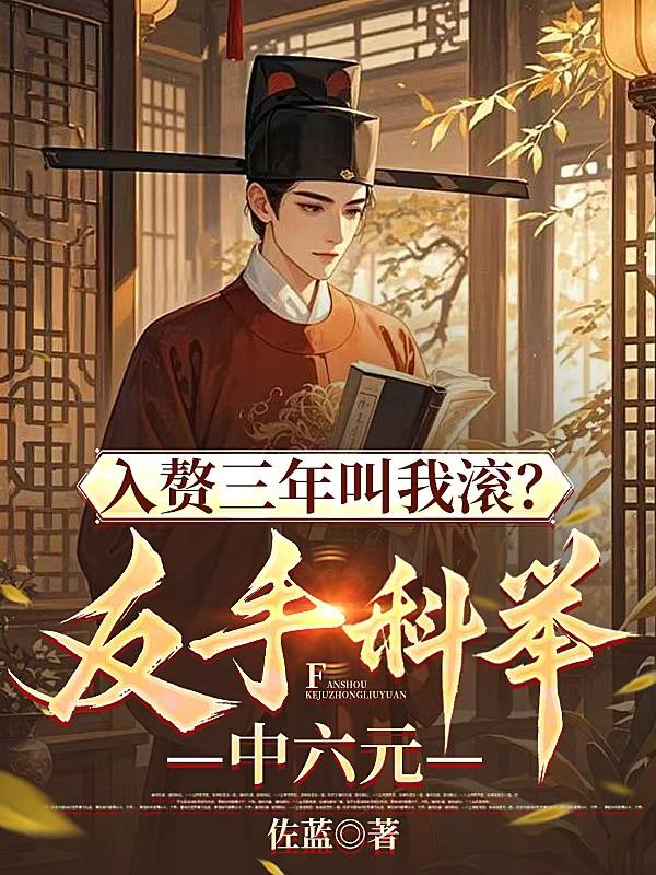 入赘三年叫我滚？反手科举中六元免费阅读_入赘三年叫我滚？反手科举中六元