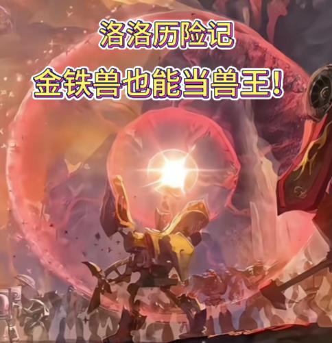 洛洛历险记：金铁兽也能当兽王！免费阅读_洛洛历险记：金铁兽也能当兽王！