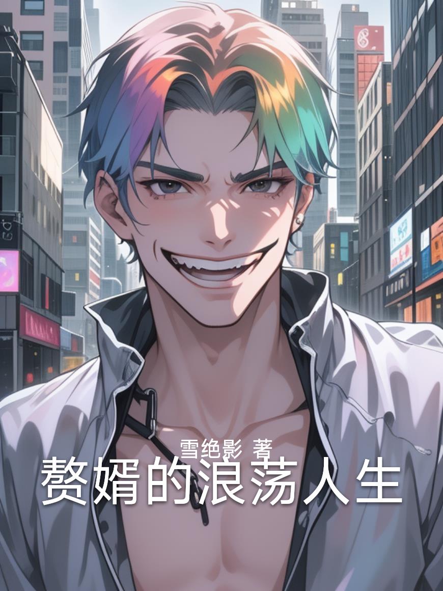 赘婿的浪荡人生免费阅读_赘婿的浪荡人生