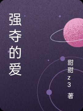 强夺的爱免费阅读_强夺的爱