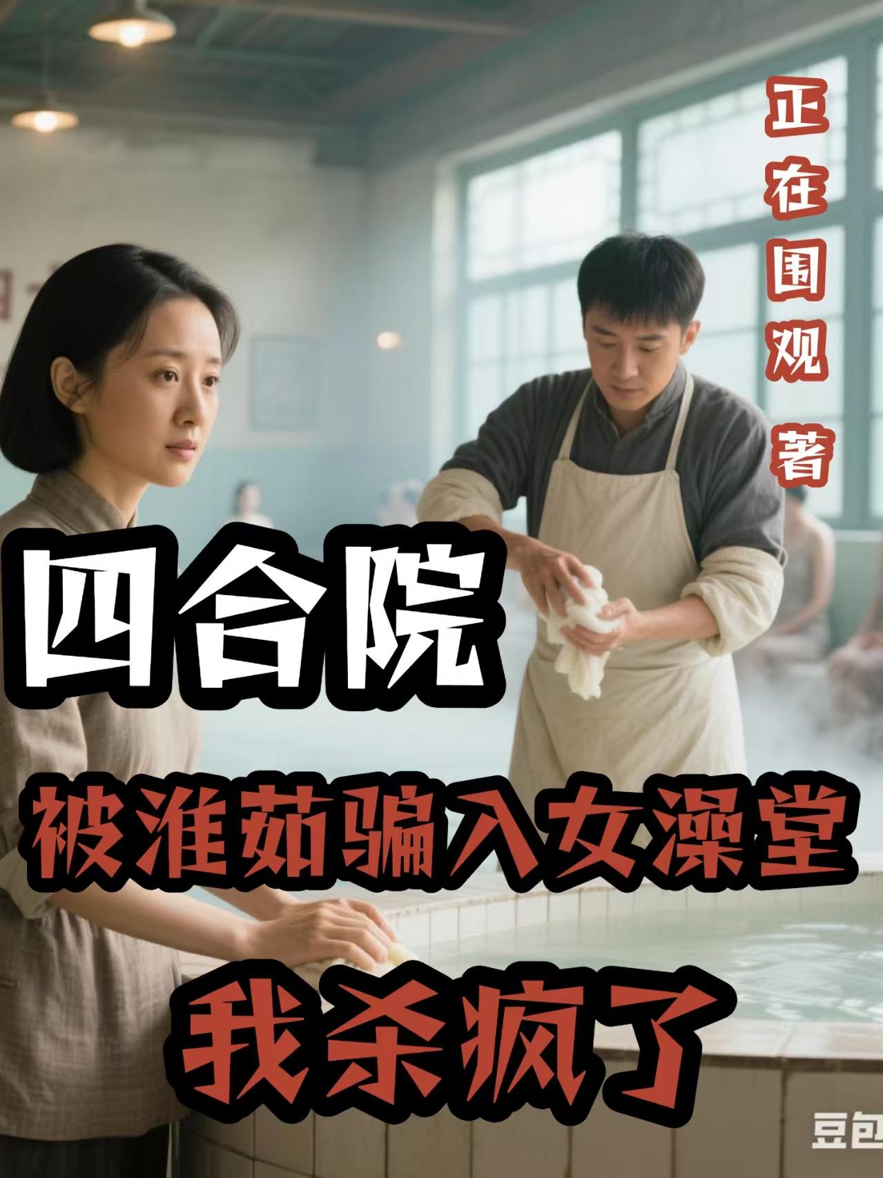 四合院被淮茹骗入女澡堂我杀疯了免费阅读_四合院被淮茹骗入女澡堂我杀疯了