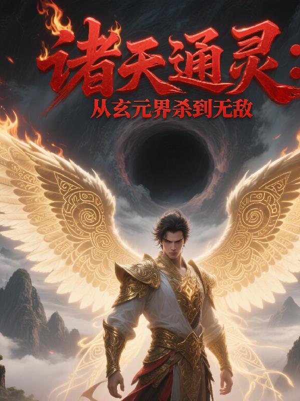 诸天通灵：从玄元界杀到无敌免费阅读_诸天通灵：从玄元界杀到无敌