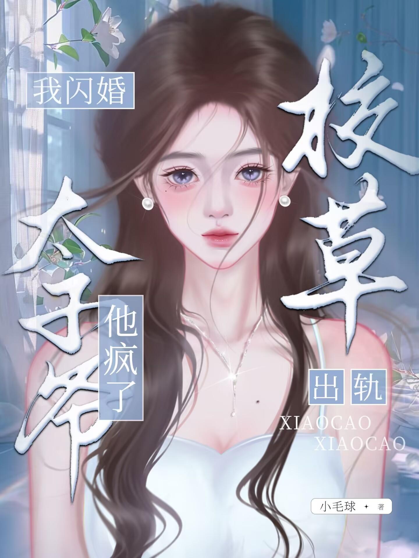 校草出轨，我闪婚太子爷，他疯了免费阅读_校草出轨，我闪婚太子爷，他疯了