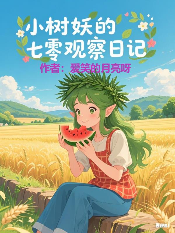 小树妖的七零观察日记免费阅读_小树妖的七零观察日记