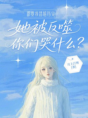 都要我替姐挡灾，她被反噬你们哭什么？免费阅读_都要我替姐挡灾，她被反噬你们哭什么？