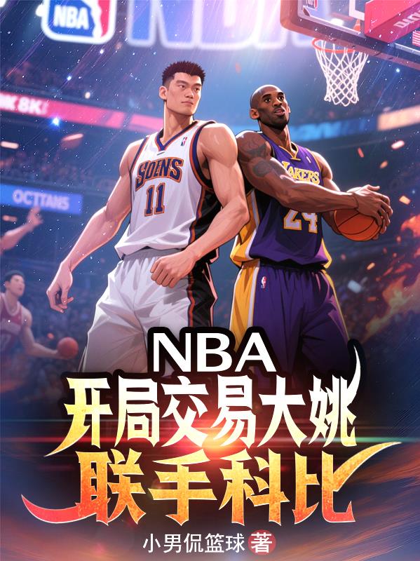 NBA：开局交易大姚，联手科比免费阅读_NBA：开局交易大姚，联手科比