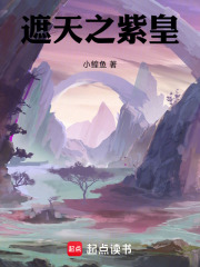 遮天之紫皇免费阅读_遮天之紫皇
