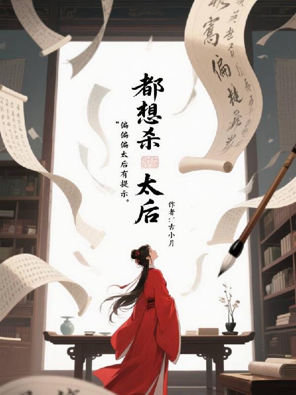 都想杀太后，偏偏太后能看到提示免费阅读_都想杀太后，偏偏太后能看到提示