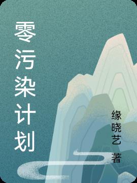 零污染计划免费阅读_零污染计划