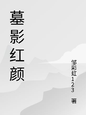 古墓丽影之红颜免费阅读_古墓丽影之红颜