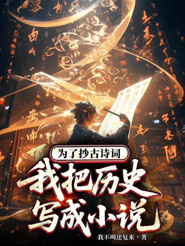 为了抄古诗词，我把历史写成小说免费阅读_为了抄古诗词，我把历史写成小说