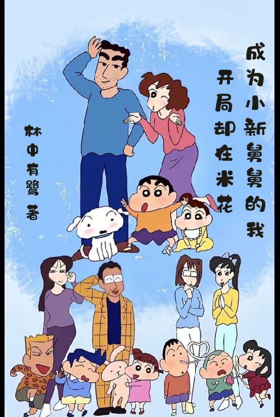成为小新舅舅的我开局却在米花免费阅读_成为小新舅舅的我开局却在米花