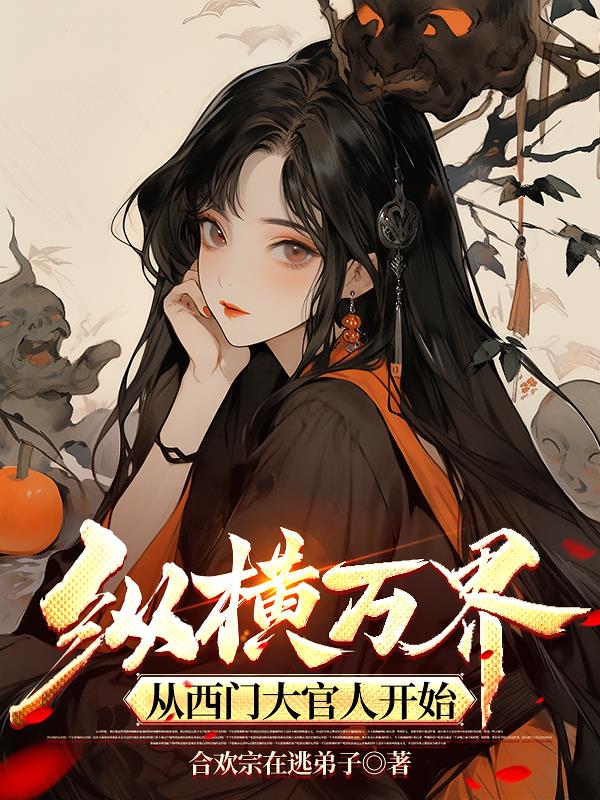 纵横万界：从西门大官人开始免费阅读_纵横万界：从西门大官人开始