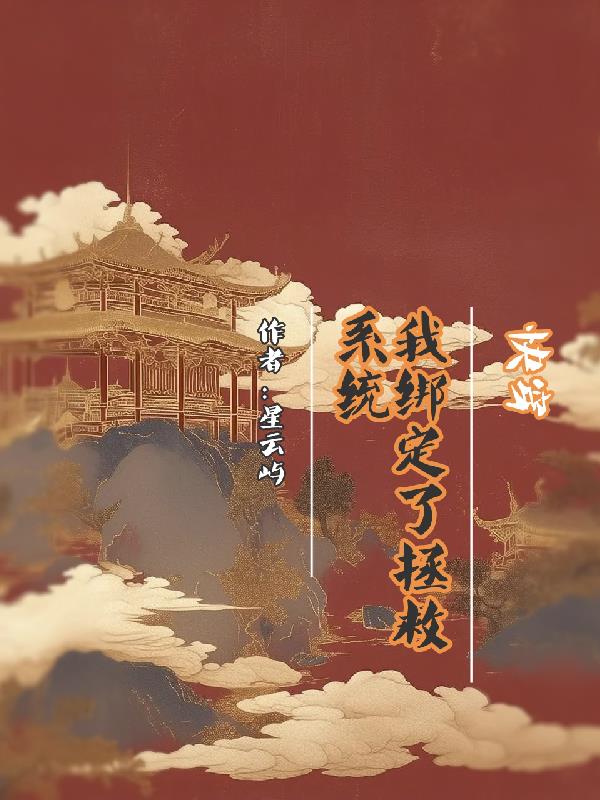 快穿，我绑定了拯救系统免费阅读_快穿，我绑定了拯救系统