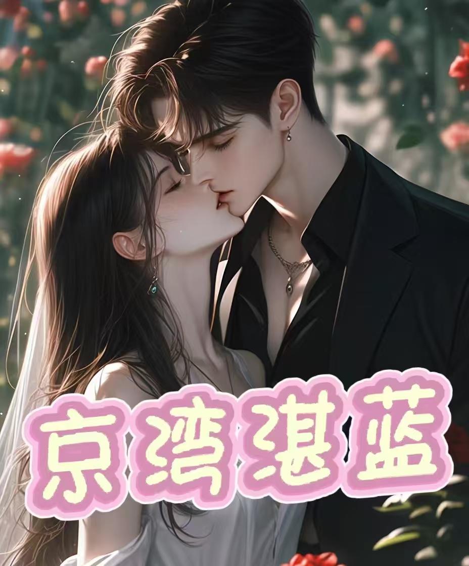 京湾湛蓝免费阅读_京湾湛蓝