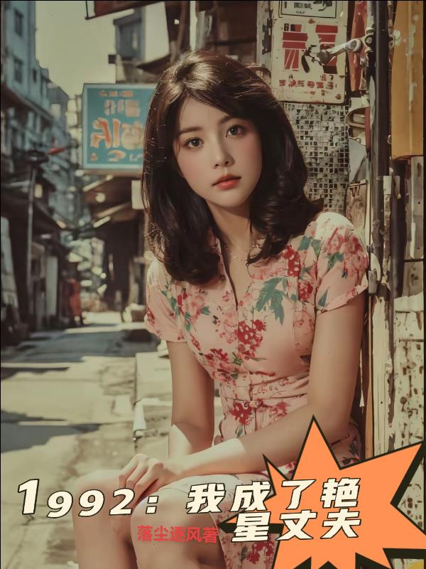 穿越1992：我成了艳星丈夫免费阅读_穿越1992：我成了艳星丈夫