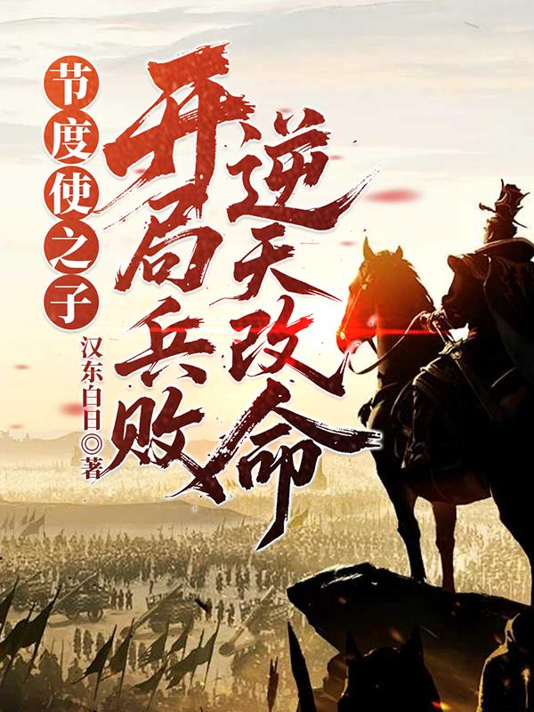 节度使之子：开局兵败，逆天改命免费阅读_节度使之子：开局兵败，逆天改命