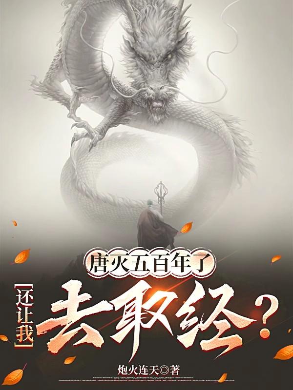 唐灭五百年了，还让我去取经？免费阅读_唐灭五百年了，还让我去取经？