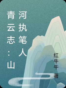 青云志：山河执笔人免费阅读_青云志：山河执笔人