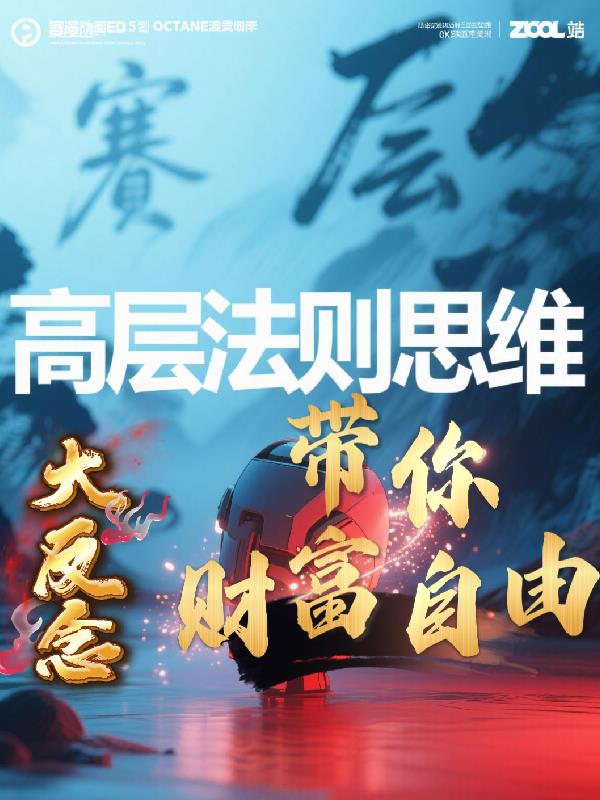高层法则思维免费阅读_高层法则思维