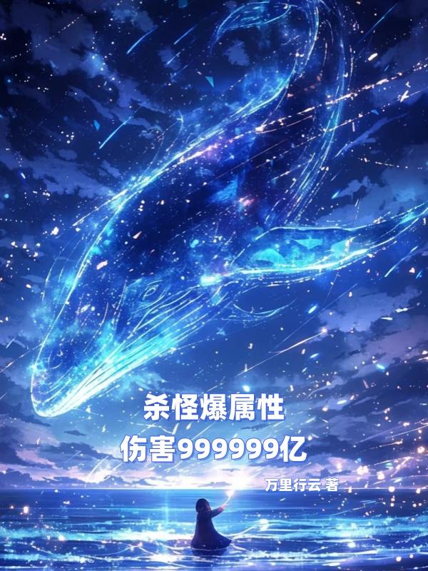 杀怪爆属性，伤害999999亿免费阅读_杀怪爆属性，伤害999999亿