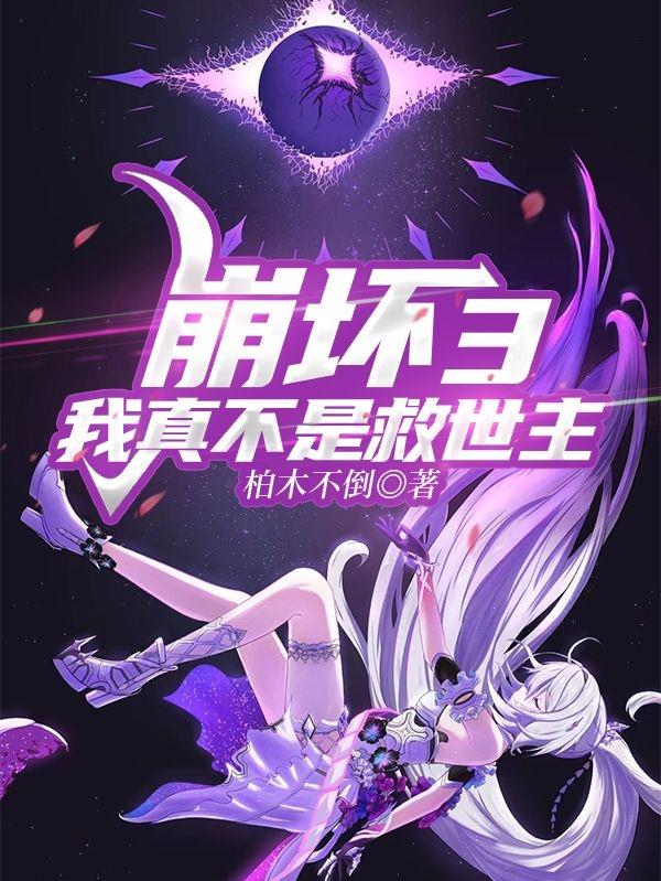 崩坏3：我真不是救世主免费阅读_崩坏3：我真不是救世主