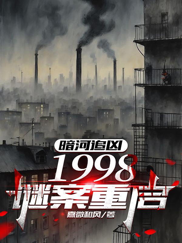 暗河追凶：1998谜案重启免费阅读_暗河追凶：1998谜案重启