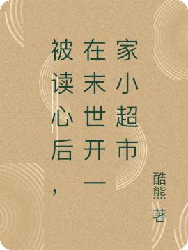 被读心后，在末世开一家小超市免费阅读_被读心后，在末世开一家小超市
