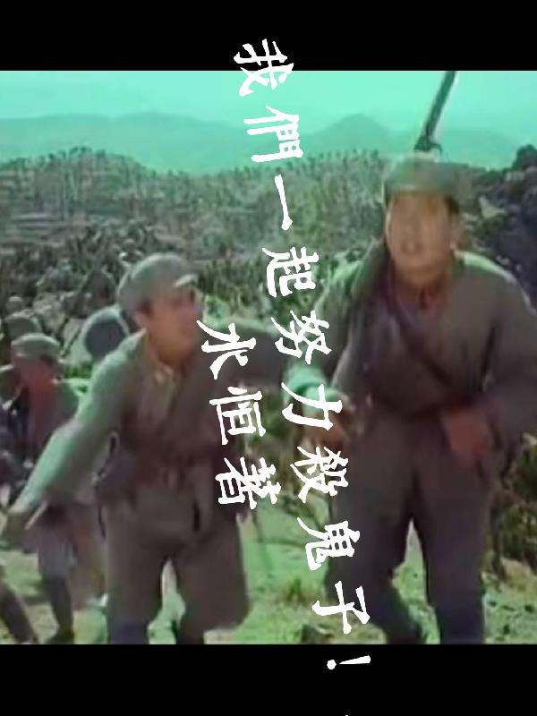 我们一起努力杀鬼子免费阅读_我们一起努力杀鬼子