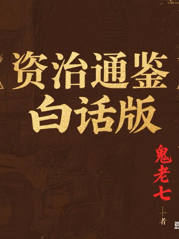 资治通鉴白话版免费阅读_资治通鉴白话版