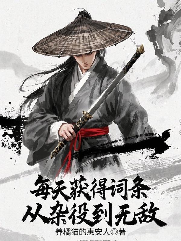 每天获得词条，从杂役到无敌！免费阅读_每天获得词条，从杂役到无敌！