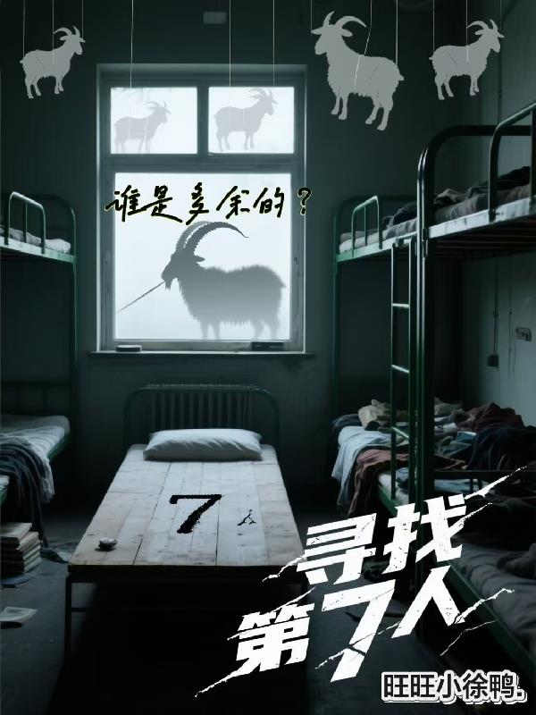 寻找第7人免费阅读_寻找第7人