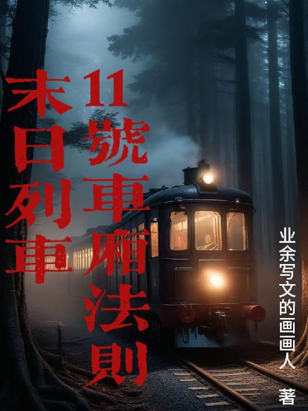 末日列车：11号车厢法则免费阅读_末日列车：11号车厢法则