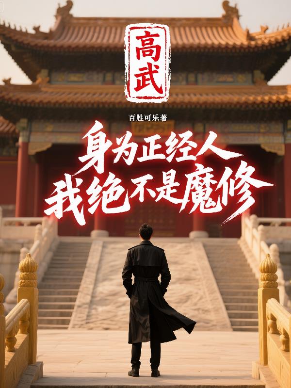 高武：身为正经人，我绝不是魔修免费阅读_高武：身为正经人，我绝不是魔修