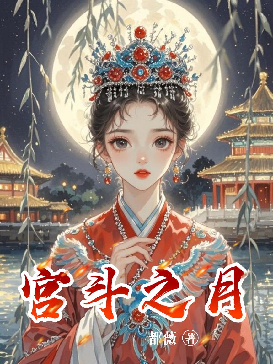 宫斗之月免费阅读_宫斗之月
