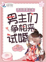 娇娇要出嫁，表哥们沦陷后争红眼免费阅读_娇娇要出嫁，表哥们沦陷后争红眼