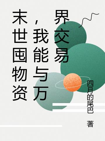 末世囤物资，我能与万界交易免费阅读_末世囤物资，我能与万界交易