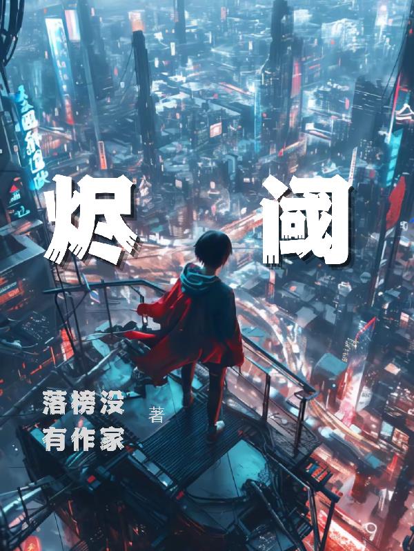 烬阈免费阅读_烬阈