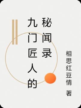 九门匠人的秘闻录免费阅读_九门匠人的秘闻录
