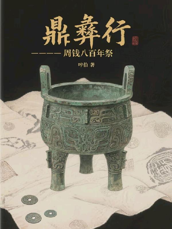 鼎彝行：周钱八百年祭免费阅读_鼎彝行：周钱八百年祭