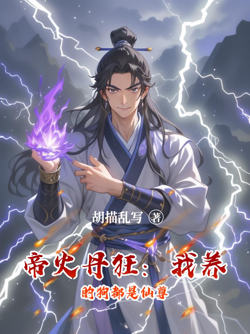 帝火丹狂：我养的狗都是仙尊免费阅读_帝火丹狂：我养的狗都是仙尊