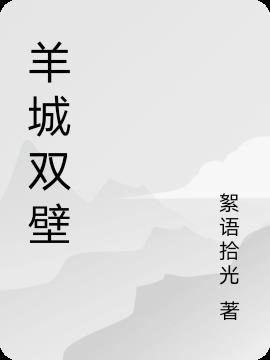 羊城双壁免费阅读_羊城双壁