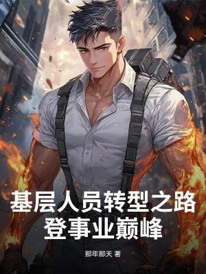 基层人员转型之路：登事业巅峰免费阅读_基层人员转型之路：登事业巅峰