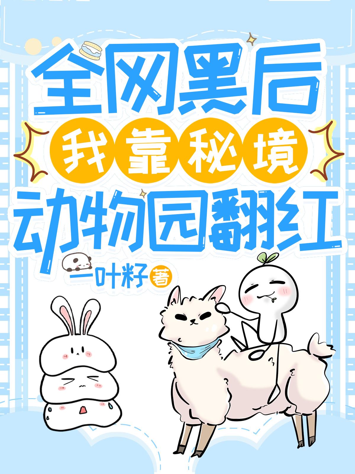 全网黑后，我靠秘境动物园翻红免费阅读_全网黑后，我靠秘境动物园翻红