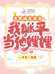 渣男成亲当天，我躺平当他嫂嫂免费阅读_渣男成亲当天，我躺平当他嫂嫂