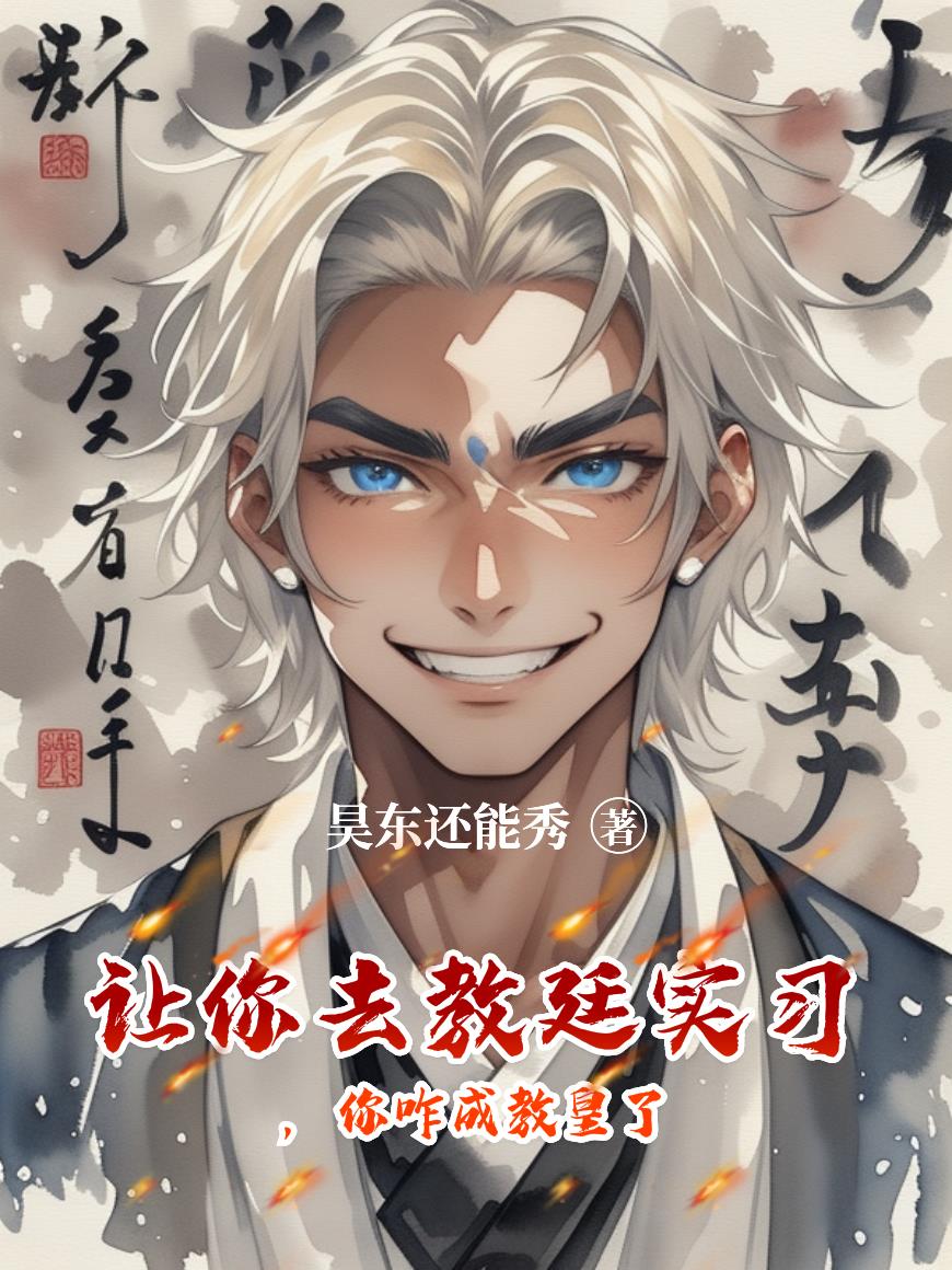 让你去教廷实习，你咋成教皇了免费阅读_让你去教廷实习，你咋成教皇了
