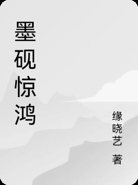 墨砚惊鸿免费阅读_墨砚惊鸿