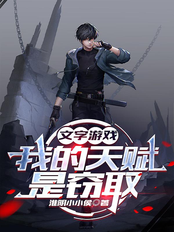 文字游戏：我的天赋是窃取免费阅读_文字游戏：我的天赋是窃取